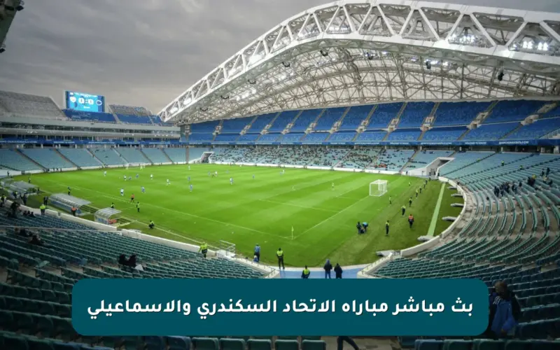 بث مباشر مباراة الاتحاد السكندري والإسماعيلي